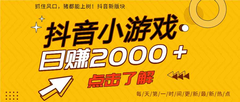(14319期)抖音小游戏,最新风口项目,亲测单游戏2000+感兴趣点击了解。-九一好资源