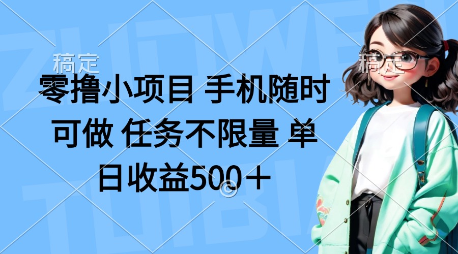 （14293期）零撸小项目 手机随时可做 任务不限量 单日收益500＋-九一好资源