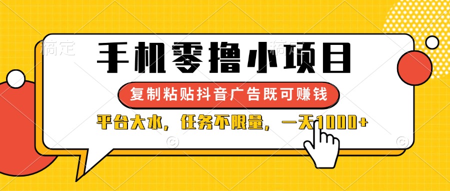 (14254期)手机零撸小项目,复制粘贴抖音广告即可赚钱,平台大水,任务不限量,一...-九一好资源