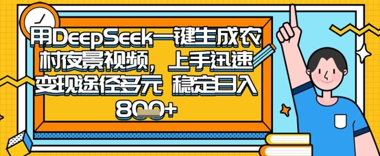 2025怀旧热门赛道,用DeepSeek制作夜晚农村视频,一部手机,操作简单,变现多元,稳定日入数张-九一好资源