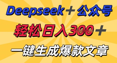 DeepSeek加公众号,轻松打造爆文,轻松日入3张-九一好资源