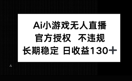 AI小游戏无人直播,官方授权 不违规,单日平均收益100+-九一好资源