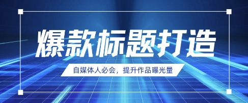 自媒体人必会,AI时代来临,用DeepSeek制作爆款标题-九一好资源