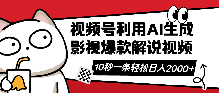 (14155期)视频号AI解说视频,利用AI软件生成原创爆款影视解说视频,10秒钟一条,...-九一好资源