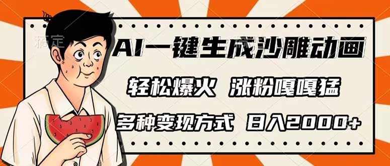(14161期)AI一键生成沙雕动画,单视频破千万播放,多种变现方式,日入2000+-九一好资源