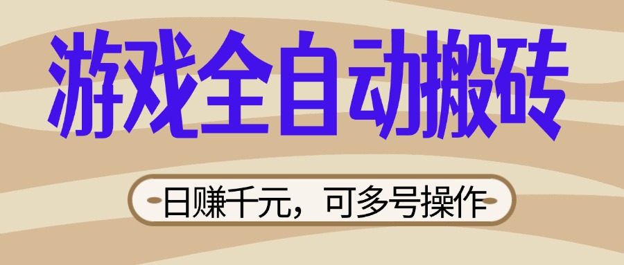 (14150期)游戏全自动搬砖,日赚千元,可多号操作,新手小白宝妈躺赚-九一好资源