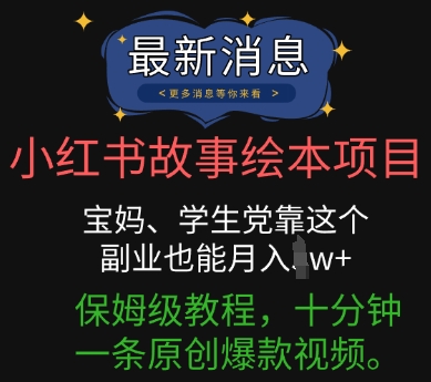 小红书故事绘本项目,宝妈、学生党靠这个副业也能月入过w+保姆级教程,十分钟一条原创爆款视频-九一好资源