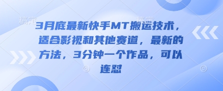 3月底最新快手MT搬运技术，适合影视和其他赛道，最新的方法，3分钟一个作品，可以连怼-九一好资源