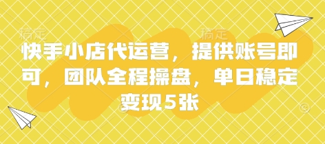 快手小店代运营,提供账号即可,团队全程操盘,单日稳定变现5张【揭秘】-九一好资源
