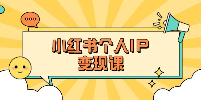 (14172期)小红书个人变现课:精准人设定位+爆款选题拆解,教你打造百万流量账号秘籍-九一好资源