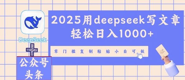 2025用deepseek写文章轻松日入多张,零门槛复制粘贴小白可做-九一好资源