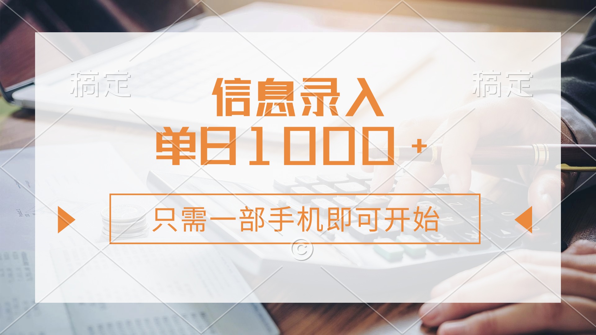 (14160期)信息录入,几秒钟一单,只需一部手机即可开始,0成本,每天1000+-九一好资源