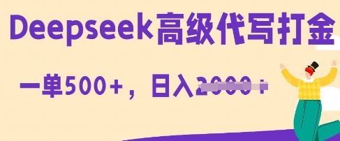 DeepSeek高级代写打金,一单收益3张,从获客到变现的全流程-九一好资源